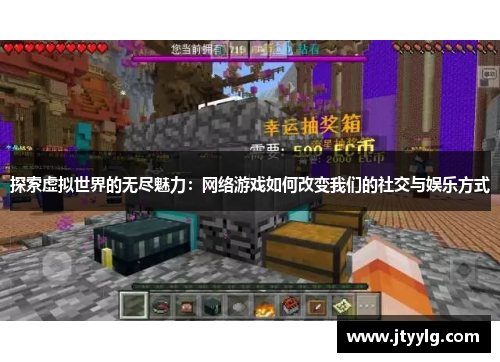 探索虚拟世界的无尽魅力：网络游戏如何改变我们的社交与娱乐方式