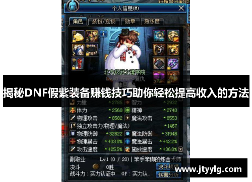揭秘DNF假紫装备赚钱技巧助你轻松提高收入的方法