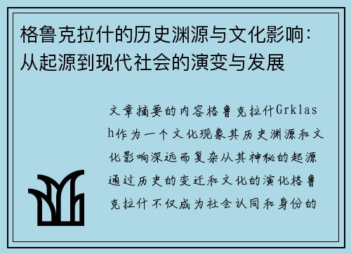 格鲁克拉什的历史渊源与文化影响：从起源到现代社会的演变与发展