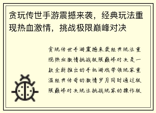 贪玩传世手游震撼来袭，经典玩法重现热血激情，挑战极限巅峰对决