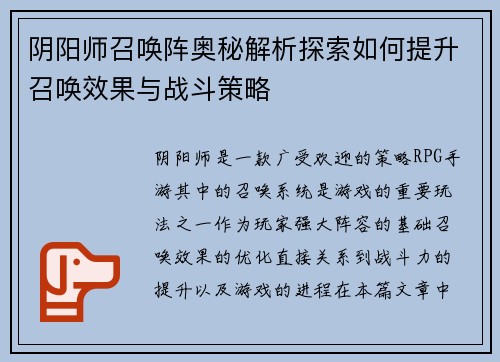 阴阳师召唤阵奥秘解析探索如何提升召唤效果与战斗策略