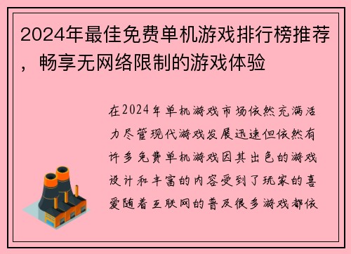 2024年最佳免费单机游戏排行榜推荐，畅享无网络限制的游戏体验