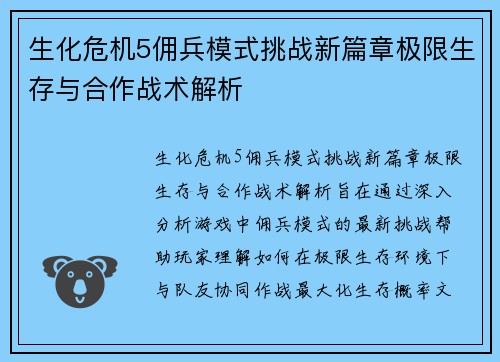 生化危机5佣兵模式挑战新篇章极限生存与合作战术解析