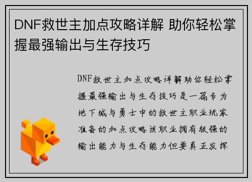 DNF救世主加点攻略详解 助你轻松掌握最强输出与生存技巧