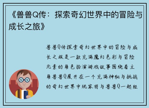 《兽兽Q传：探索奇幻世界中的冒险与成长之旅》