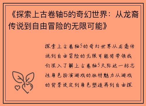 《探索上古卷轴5的奇幻世界：从龙裔传说到自由冒险的无限可能》