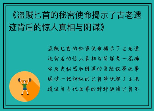 《盗贼匕首的秘密使命揭示了古老遗迹背后的惊人真相与阴谋》