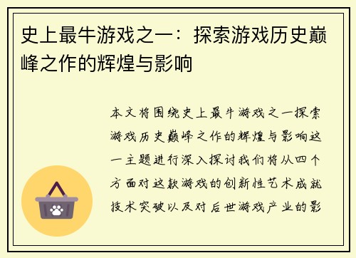 史上最牛游戏之一：探索游戏历史巅峰之作的辉煌与影响