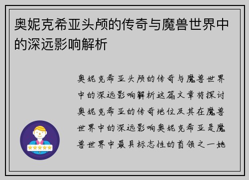 奥妮克希亚头颅的传奇与魔兽世界中的深远影响解析