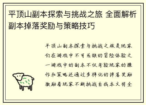 平顶山副本探索与挑战之旅 全面解析副本掉落奖励与策略技巧