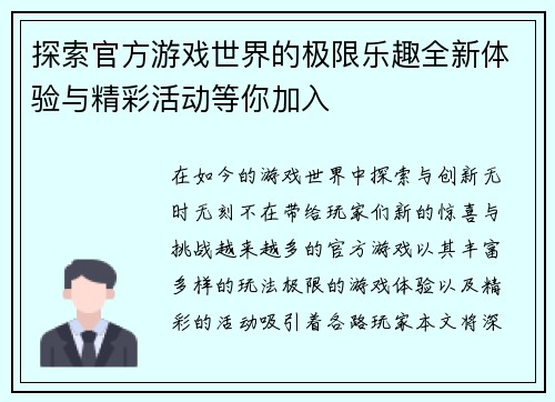 探索官方游戏世界的极限乐趣全新体验与精彩活动等你加入