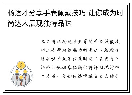 杨达才分享手表佩戴技巧 让你成为时尚达人展现独特品味