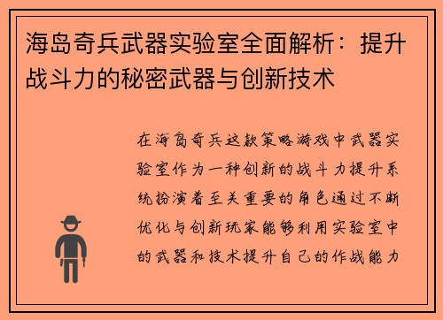 海岛奇兵武器实验室全面解析：提升战斗力的秘密武器与创新技术