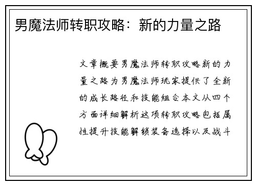男魔法师转职攻略：新的力量之路