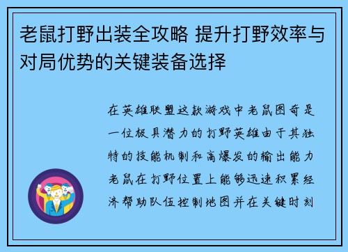 老鼠打野出装全攻略 提升打野效率与对局优势的关键装备选择