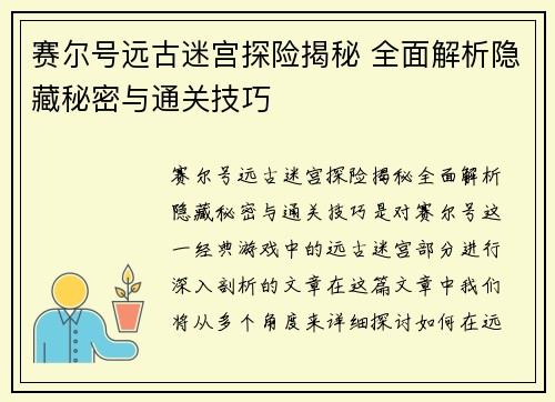 赛尔号远古迷宫探险揭秘 全面解析隐藏秘密与通关技巧