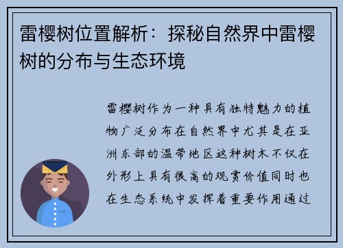 雷樱树位置解析：探秘自然界中雷樱树的分布与生态环境