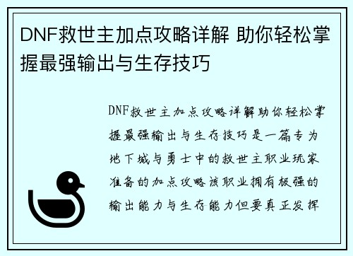 DNF救世主加点攻略详解 助你轻松掌握最强输出与生存技巧