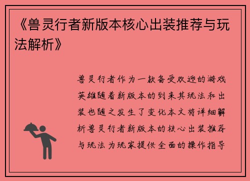《兽灵行者新版本核心出装推荐与玩法解析》
