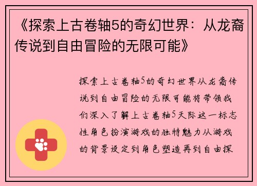 《探索上古卷轴5的奇幻世界：从龙裔传说到自由冒险的无限可能》