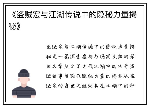 《盗贼宏与江湖传说中的隐秘力量揭秘》