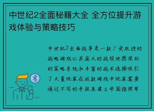 中世纪2全面秘籍大全 全方位提升游戏体验与策略技巧