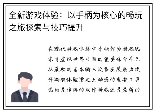 全新游戏体验：以手柄为核心的畅玩之旅探索与技巧提升