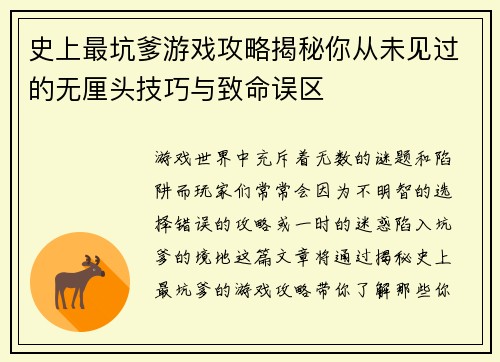 史上最坑爹游戏攻略揭秘你从未见过的无厘头技巧与致命误区