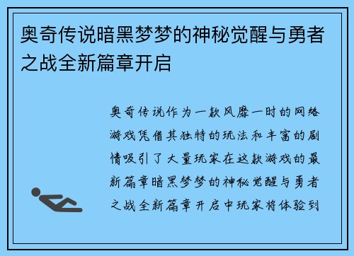 奥奇传说暗黑梦梦的神秘觉醒与勇者之战全新篇章开启