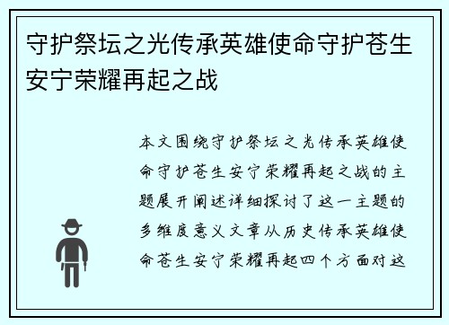 守护祭坛之光传承英雄使命守护苍生安宁荣耀再起之战