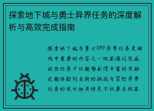 探索地下城与勇士异界任务的深度解析与高效完成指南