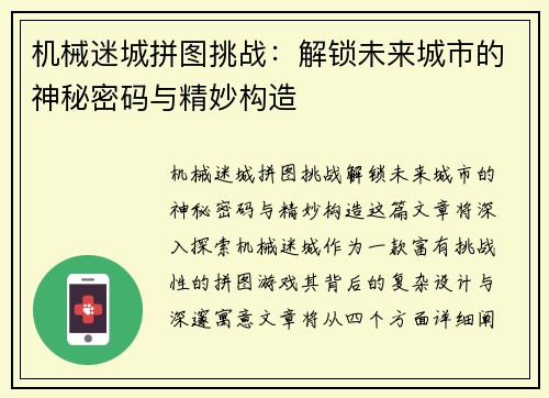 机械迷城拼图挑战：解锁未来城市的神秘密码与精妙构造