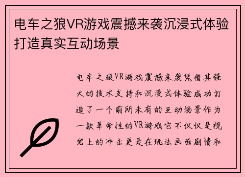 电车之狼VR游戏震撼来袭沉浸式体验打造真实互动场景