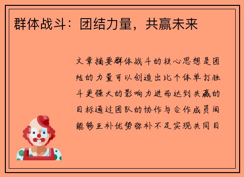 群体战斗：团结力量，共赢未来