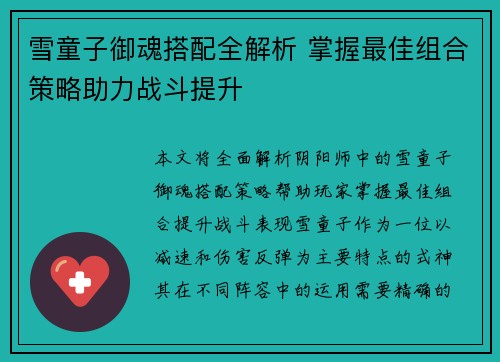 雪童子御魂搭配全解析 掌握最佳组合策略助力战斗提升