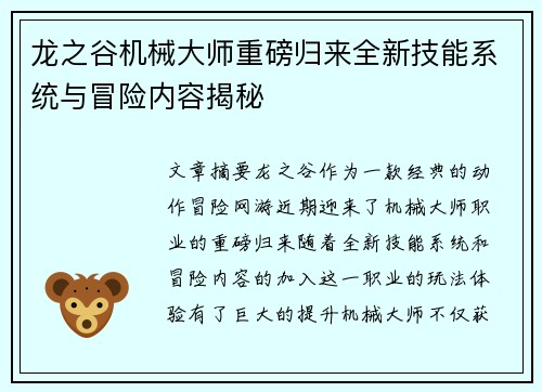 龙之谷机械大师重磅归来全新技能系统与冒险内容揭秘