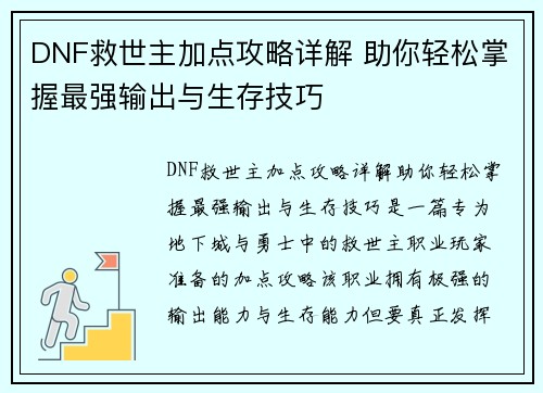 DNF救世主加点攻略详解 助你轻松掌握最强输出与生存技巧