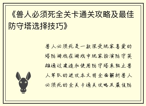 《兽人必须死全关卡通关攻略及最佳防守塔选择技巧》