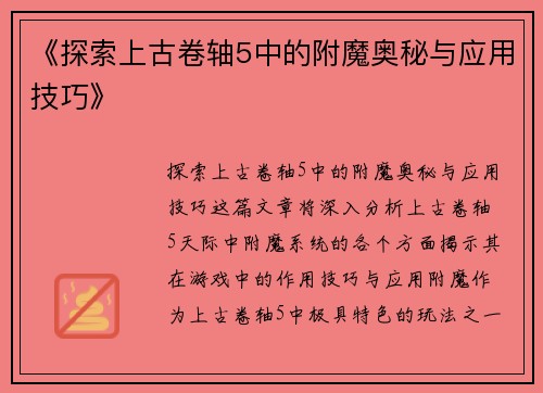 《探索上古卷轴5中的附魔奥秘与应用技巧》