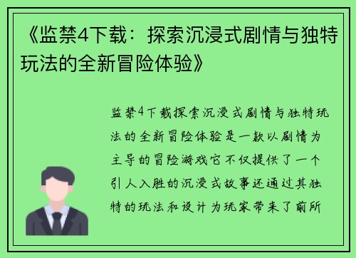 《监禁4下载：探索沉浸式剧情与独特玩法的全新冒险体验》