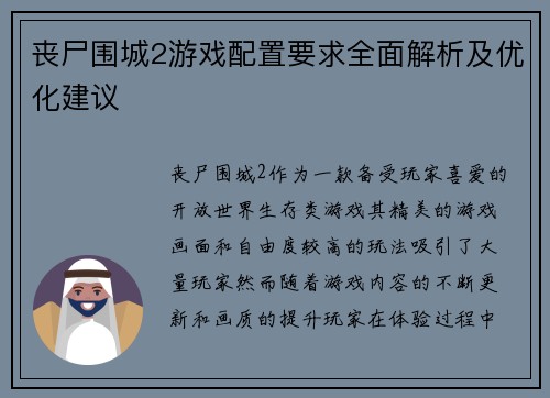 丧尸围城2游戏配置要求全面解析及优化建议
