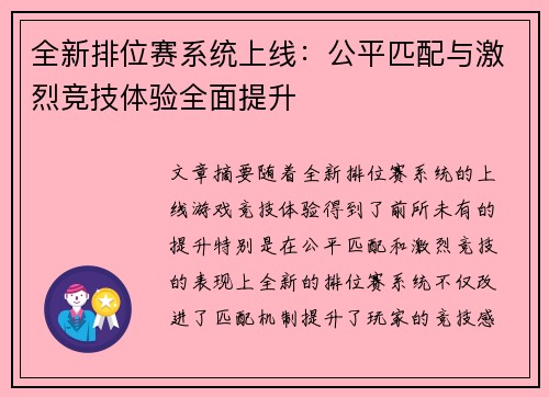 全新排位赛系统上线：公平匹配与激烈竞技体验全面提升