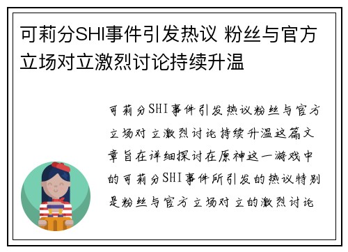 可莉分SHI事件引发热议 粉丝与官方立场对立激烈讨论持续升温