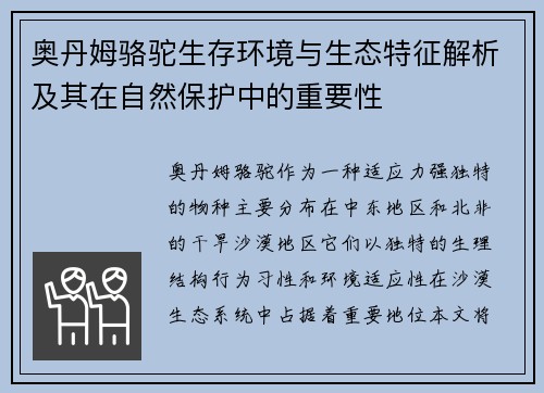 奥丹姆骆驼生存环境与生态特征解析及其在自然保护中的重要性