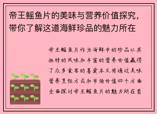 帝王鳐鱼片的美味与营养价值探究，带你了解这道海鲜珍品的魅力所在