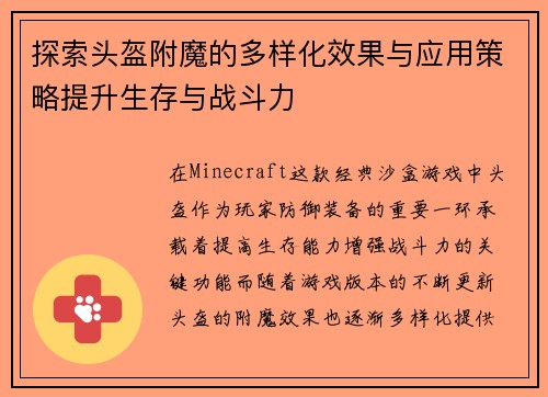 探索头盔附魔的多样化效果与应用策略提升生存与战斗力