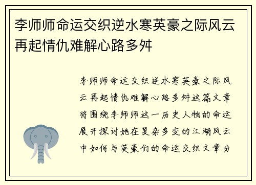李师师命运交织逆水寒英豪之际风云再起情仇难解心路多舛