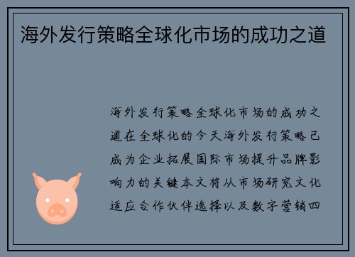 海外发行策略全球化市场的成功之道