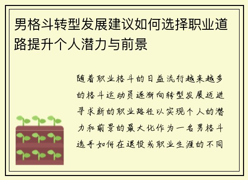 男格斗转型发展建议如何选择职业道路提升个人潜力与前景