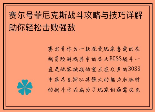 赛尔号菲尼克斯战斗攻略与技巧详解助你轻松击败强敌
